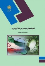 کتاب اندیشه های سیاسی در اسلام و ایران اثر سید محمد موسوی